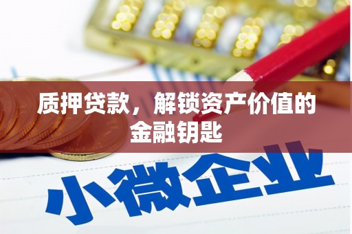 会同质押贷款，解锁资产价值的金融钥匙