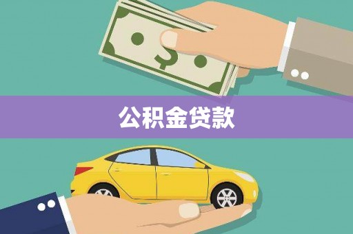 会同公积金贷款