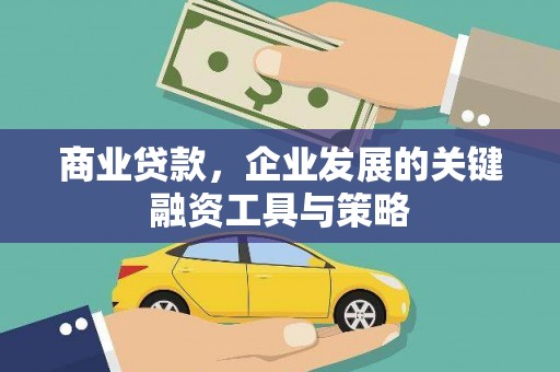 会同商业贷款，企业发展的关键融资工具与策略
