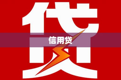 会同信用贷