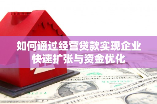 会同如何通过经营贷款实现企业快速扩张与资金优化