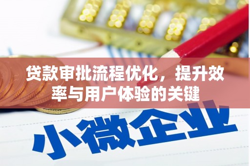 会同贷款审批流程优化，提升效率与用户体验的关键