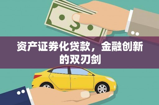 会同资产证券化贷款，金融创新的双刃剑
