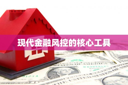 会同现代金融风控的核心工具
