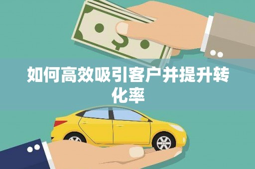 会同如何高效吸引客户并提升转化率