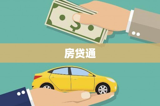 会同房贷通