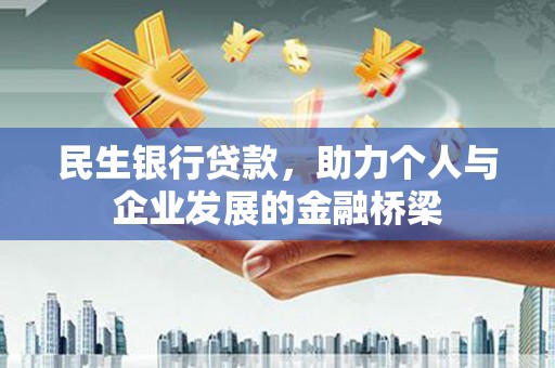会同民生银行贷款，助力个人与企业发展的金融桥梁