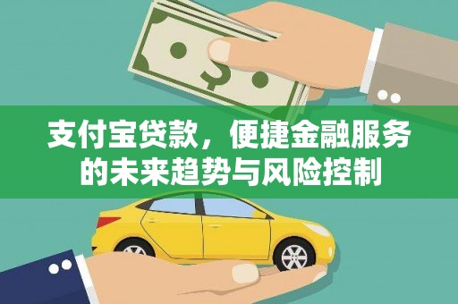 会同支付宝贷款，便捷金融服务的未来趋势与风险控制
