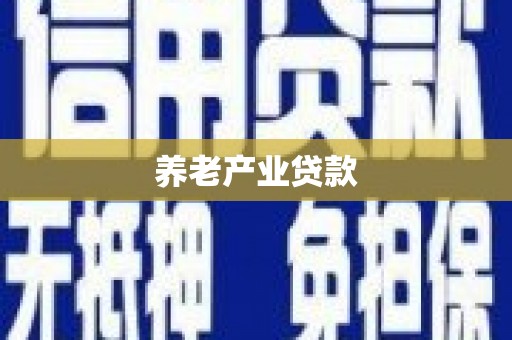 会同养老产业贷款