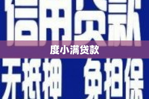 会同度小满贷款