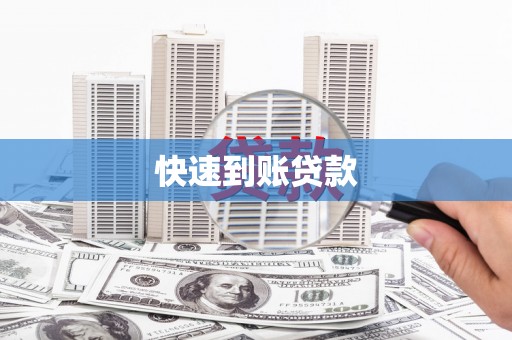 会同快速到账贷款
