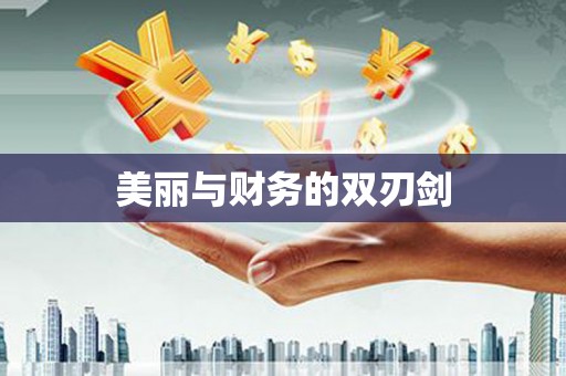 会同美丽与财务的双刃剑