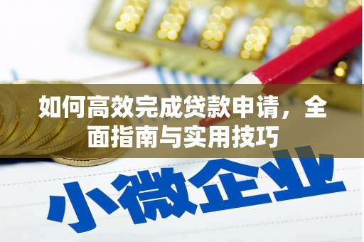 会同如何高效完成贷款申请，全面指南与实用技巧