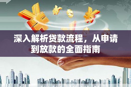 会同深入解析贷款流程，从申请到放款的全面指南