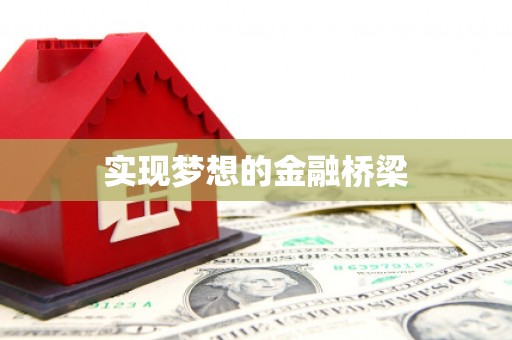 会同实现梦想的金融桥梁