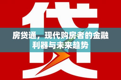 会同房贷通，现代购房者的金融利器与未来趋势