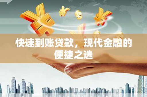 会同快速到账贷款，现代金融的便捷之选