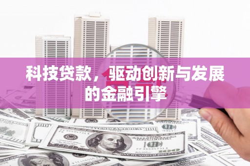 会同科技贷款，驱动创新与发展的金融引擎