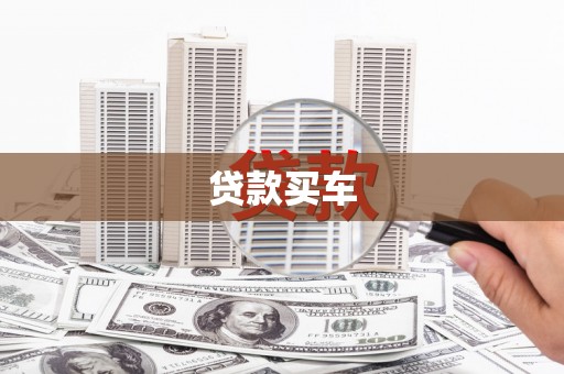 会同贷款买车