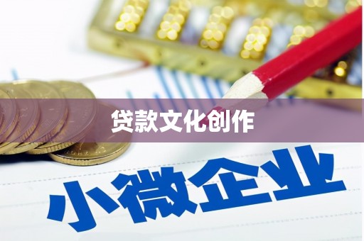 会同贷款文化创作