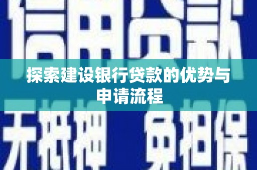 会同探索建设银行贷款的优势与申请流程