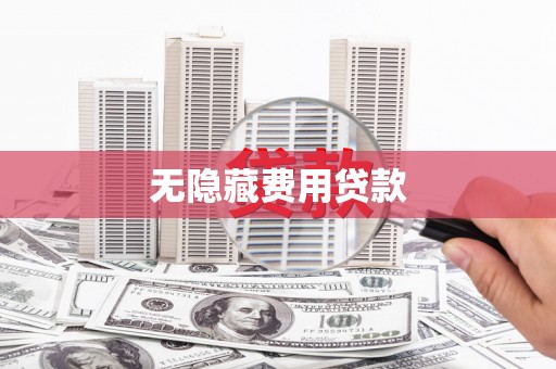 会同无隐藏费用贷款