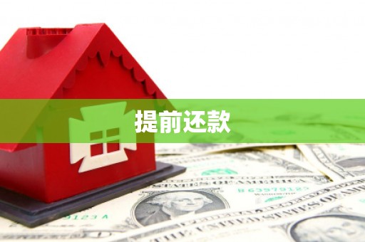 会同提前还款