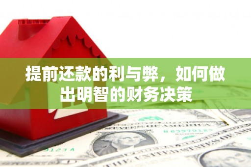 会同提前还款的利与弊，如何做出明智的财务决策