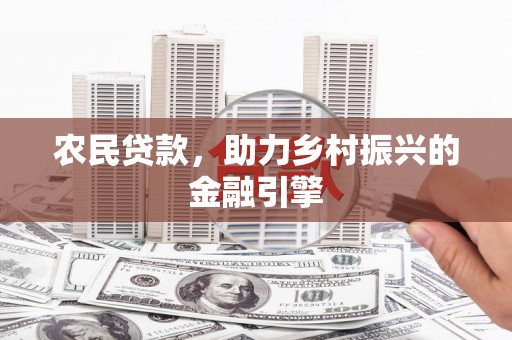 会同农民贷款，助力乡村振兴的金融引擎