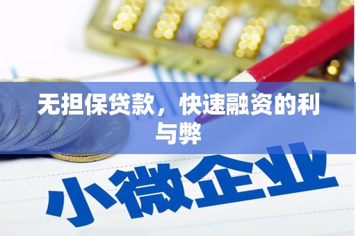 会同无担保贷款，快速融资的利与弊