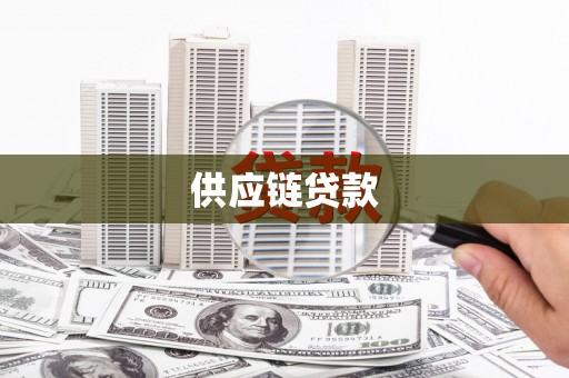 会同供应链贷款