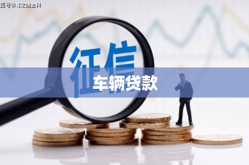 会同车辆贷款