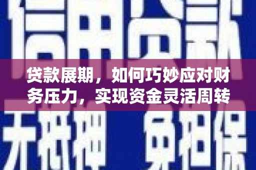 会同贷款展期，如何巧妙应对财务压力，实现资金灵活周转