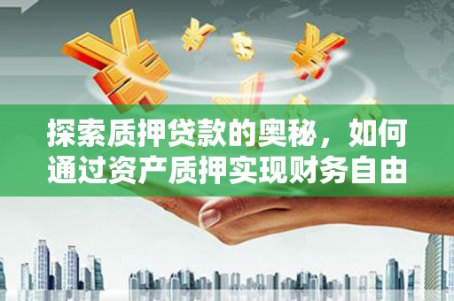 会同探索质押贷款的奥秘，如何通过资产质押实现财务自由