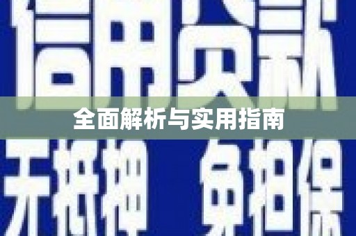 会同全面解析与实用指南