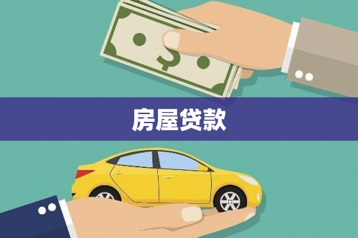 会同房屋贷款