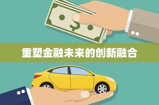 会同重塑金融未来的创新融合