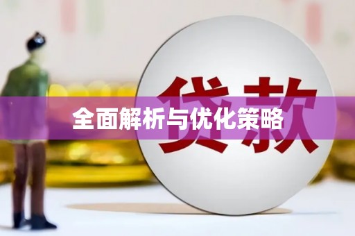 会同全面解析与优化策略
