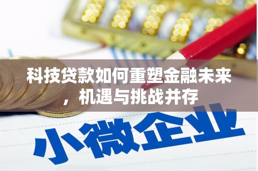 会同科技贷款如何重塑金融未来，机遇与挑战并存