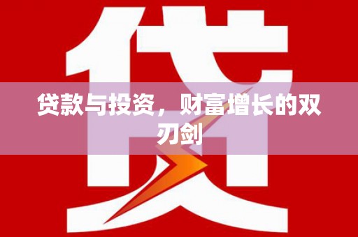 会同贷款与投资，财富增长的双刃剑