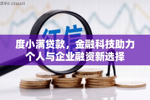 会同度小满贷款，金融科技助力个人与企业融资新选择
