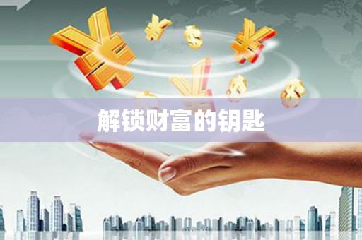 会同解锁财富的钥匙