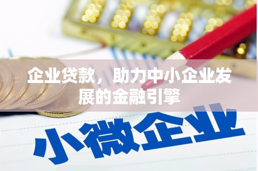 会同企业贷款，助力中小企业发展的金融引擎