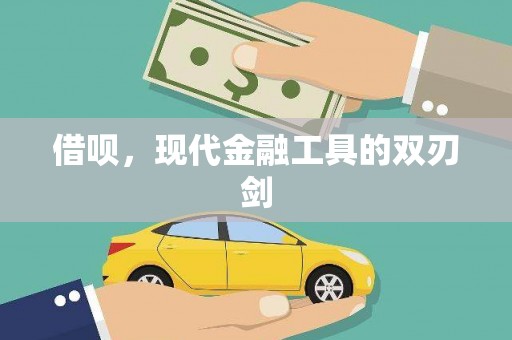 会同借呗，现代金融工具的双刃剑