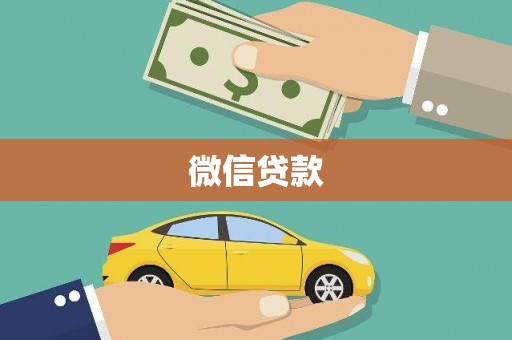 会同微信贷款