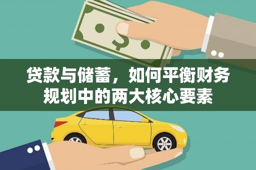 会同贷款与储蓄，如何平衡财务规划中的两大核心要素