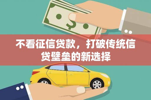 会同不看征信贷款，打破传统信贷壁垒的新选择