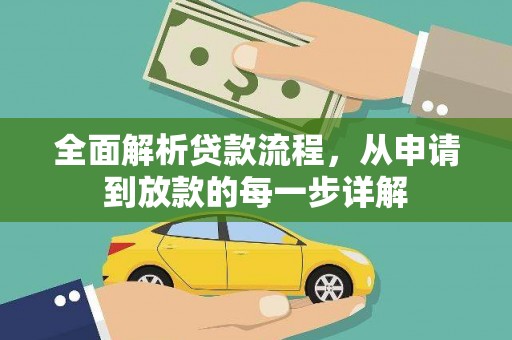会同全面解析贷款流程，从申请到放款的每一步详解