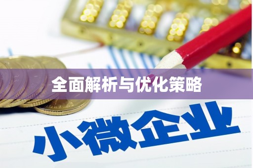 会同全面解析与优化策略