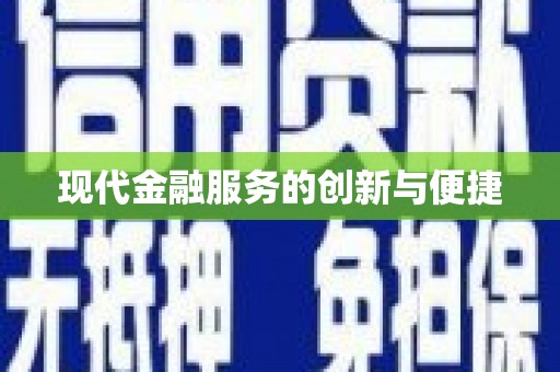 会同现代金融服务的创新与便捷